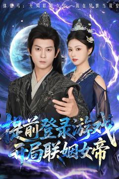 提前登錄游戲，開局聯(lián)姻女帝(全集)