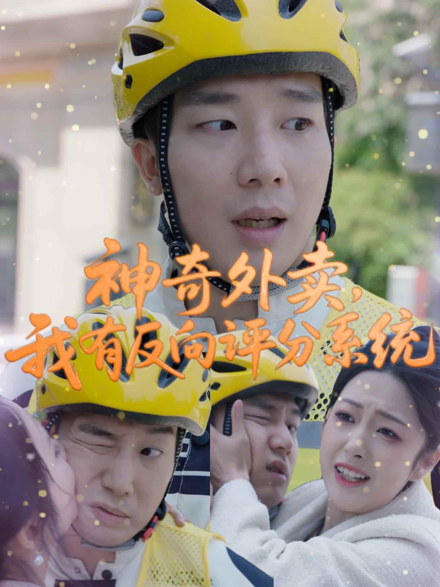 神奇外賣，我有反向評(píng)分系統(tǒng)(全集)