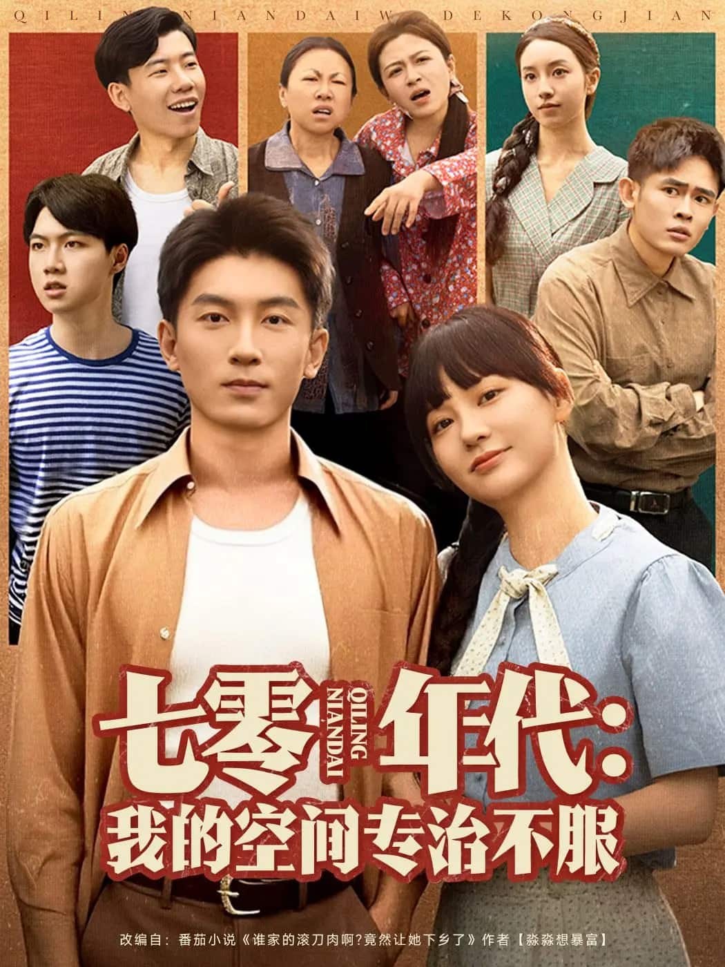 七零年代我的空間專(zhuān)治不服(全集)