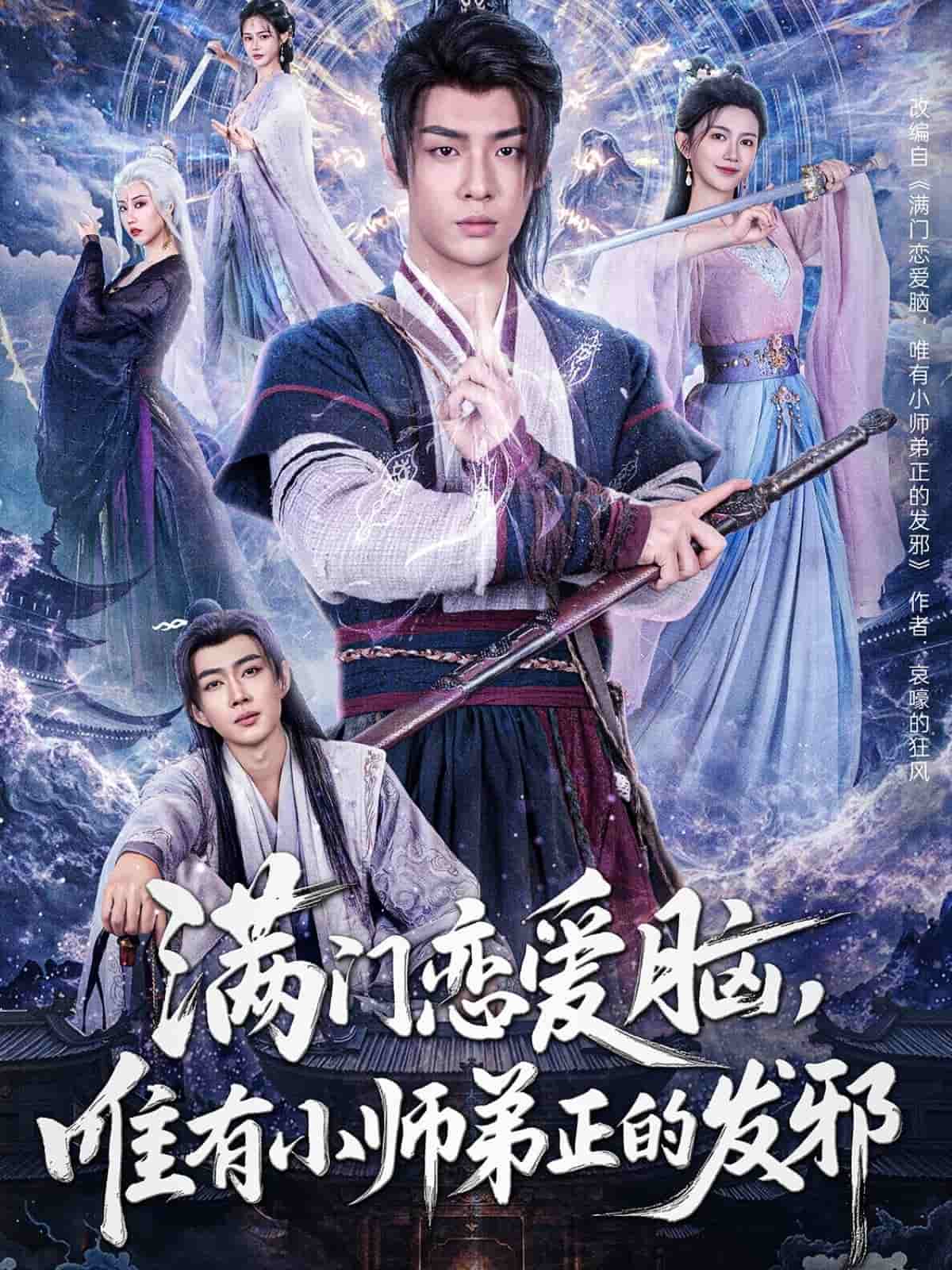 滿門戀愛腦，唯有小師弟正的發(fā)邪(全集)