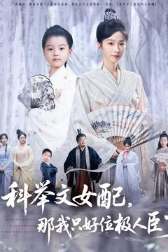 科舉文女配，那我只好位極人臣了(全集)