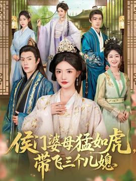 侯門婆母猛如虎，帶飛三個(gè)兒媳(全集)