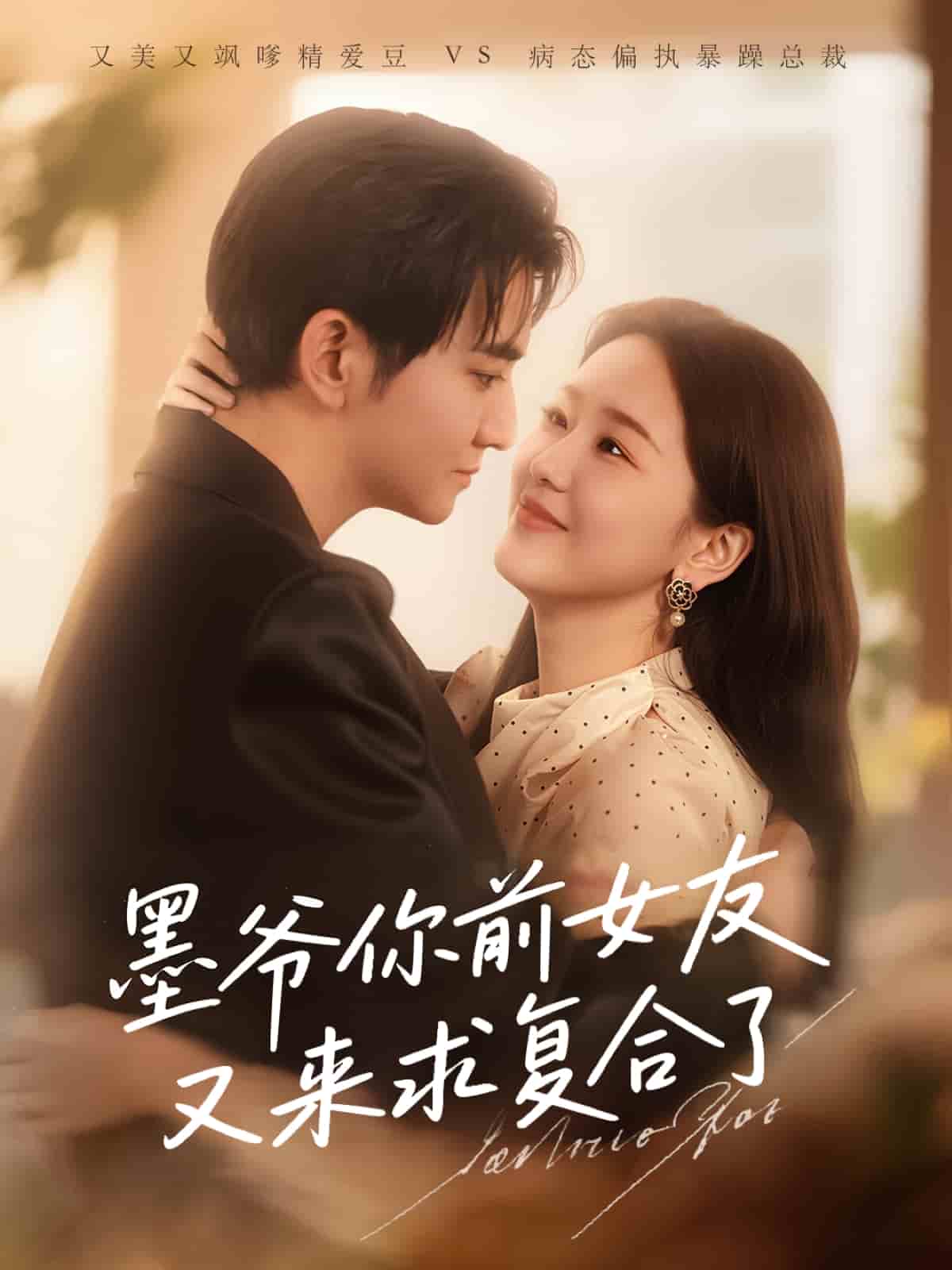 墨爺你前女友又來(lái)求復(fù)合了(全集)