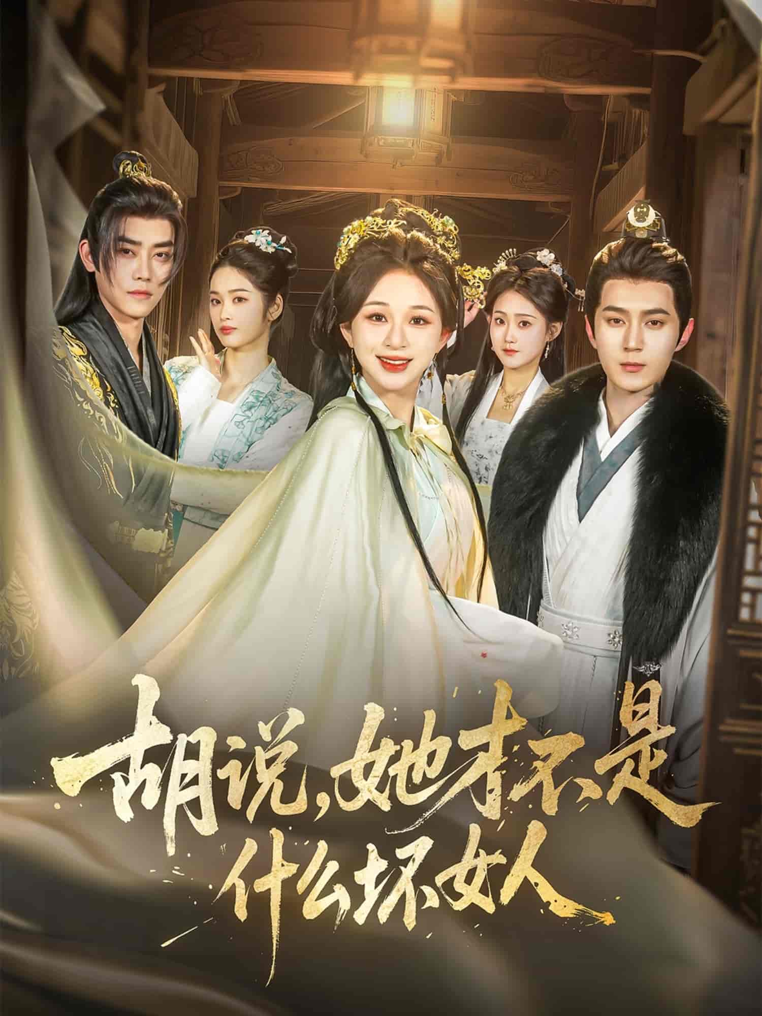 胡說，她才不是什么壞女人(全集)