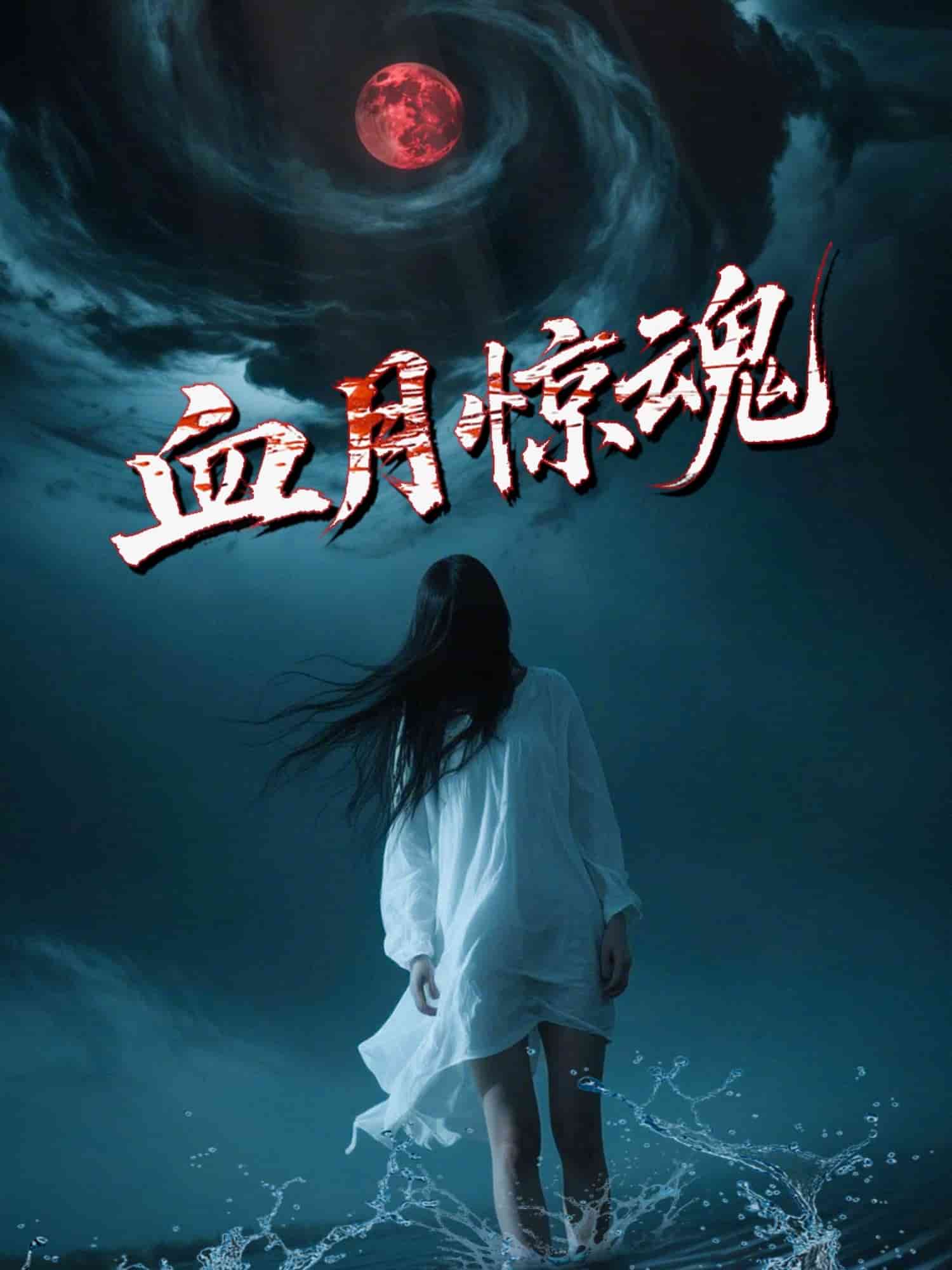 血月驚魂(全集)