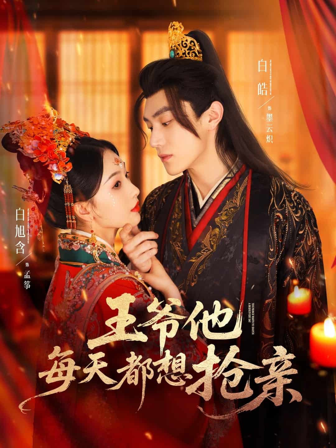 王爺他每天都想搶親(全集)