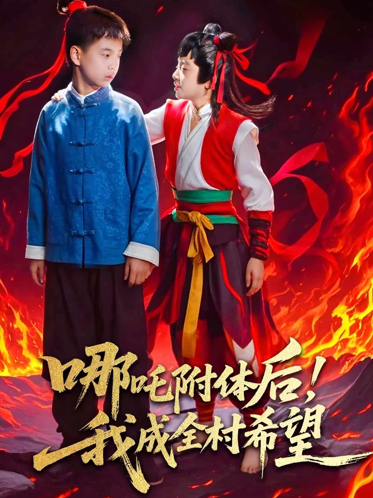 哪吒附體后！我成全村的希望(全集)