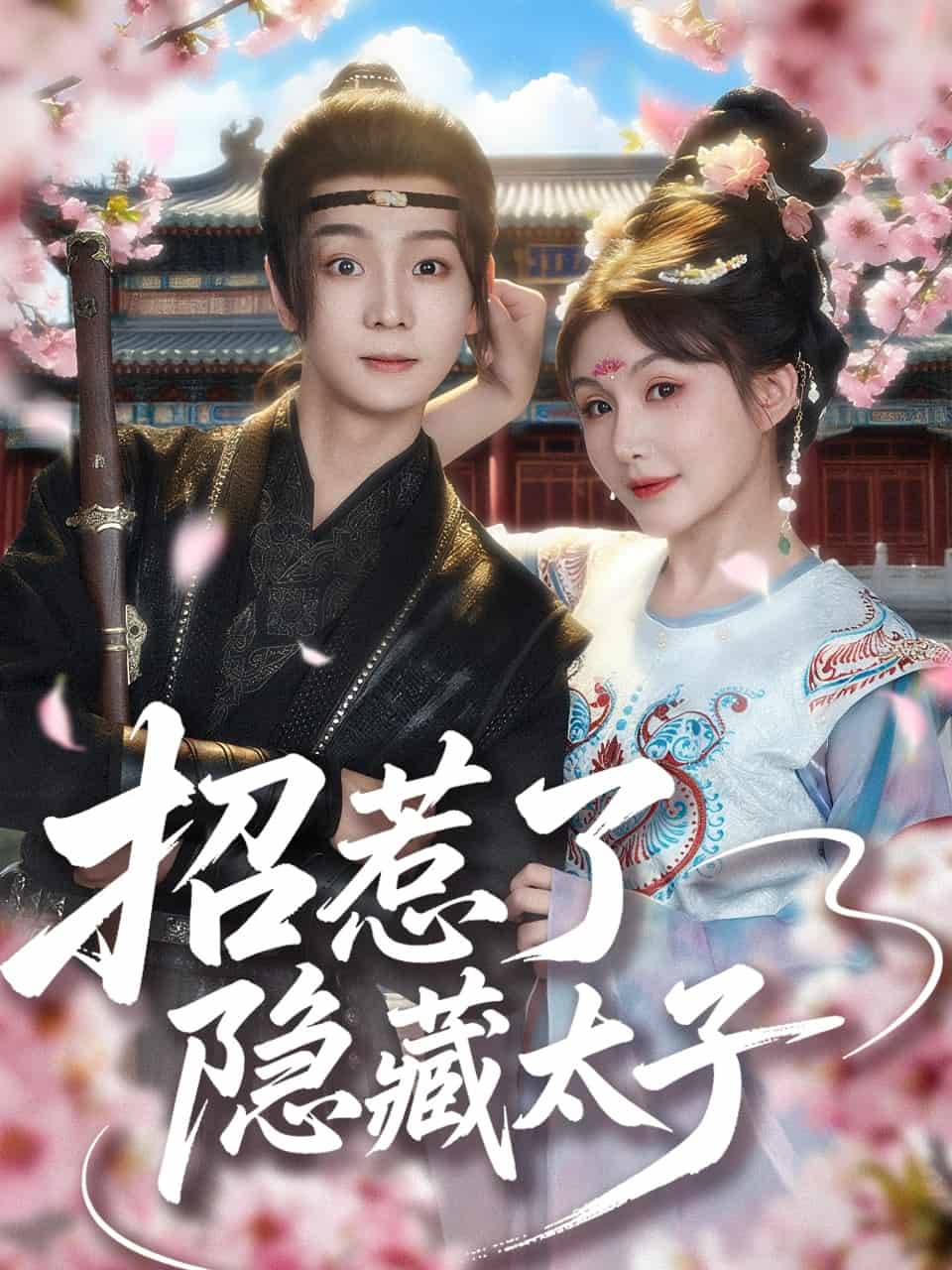 招惹了隱藏太子(全集)