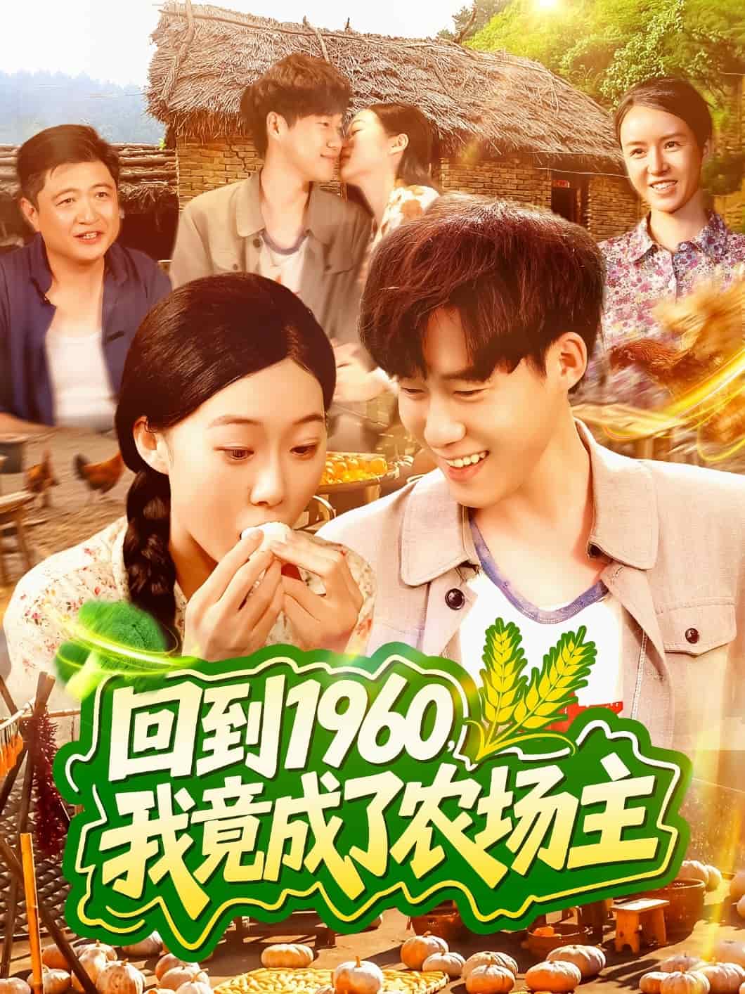 回到1960，我竟成了農(nóng)場主(全集)