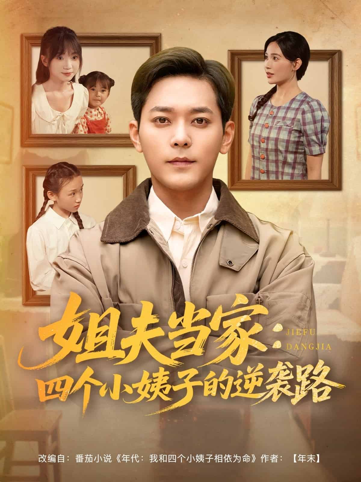 姐夫當(dāng)家：四個小姨子的逆襲路(全集)