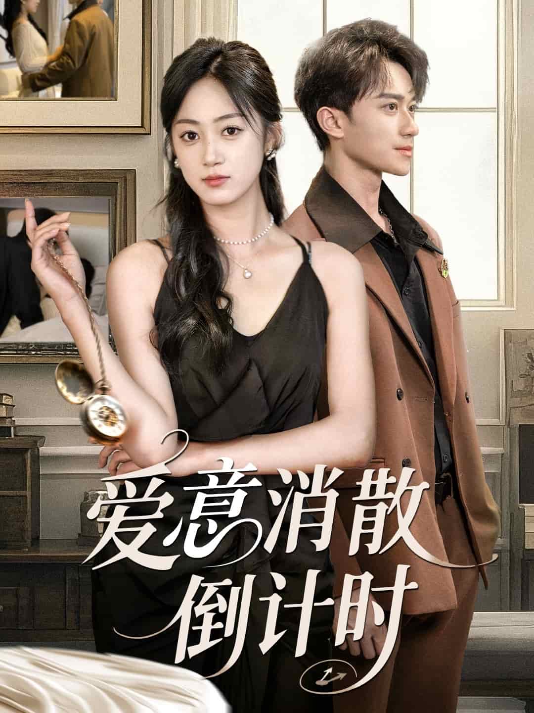 愛意消散倒計(jì)時(shí)(全集)