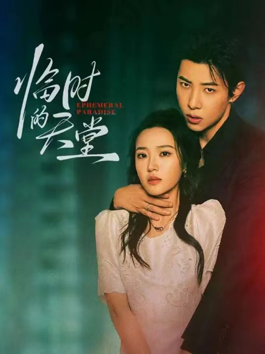 臨時(shí)的天堂(全集)