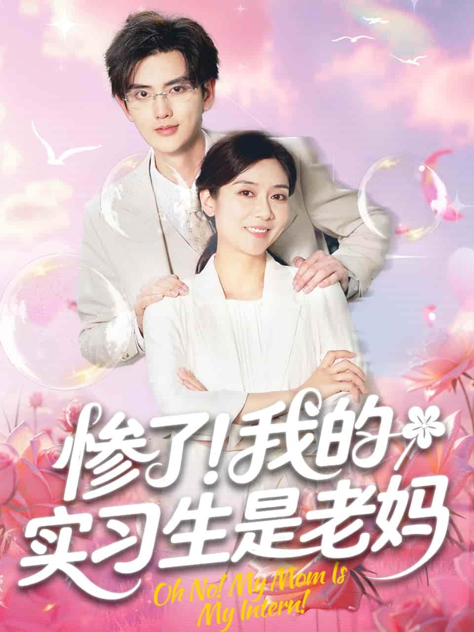 慘了！我的實(shí)習(xí)生是老媽(全集)