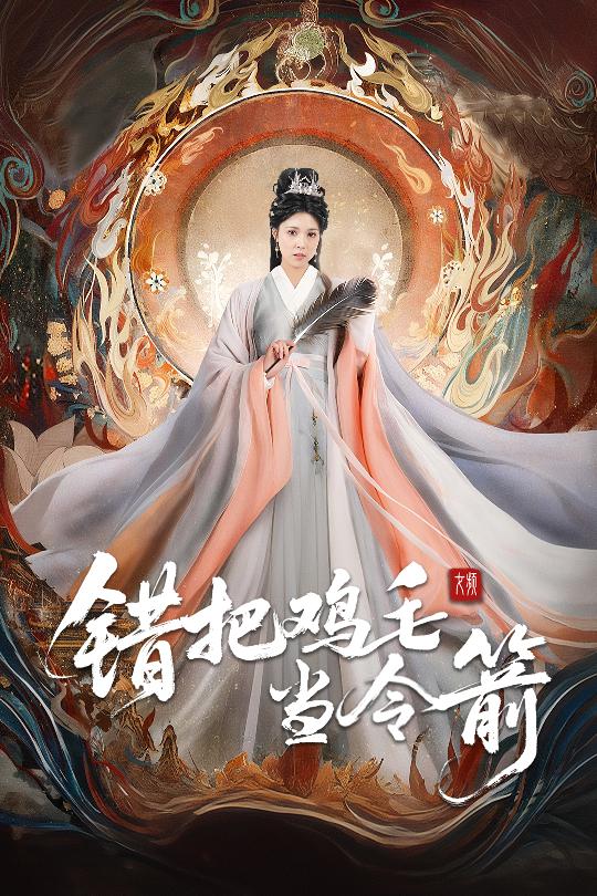 錯把雞毛當令箭(全集)