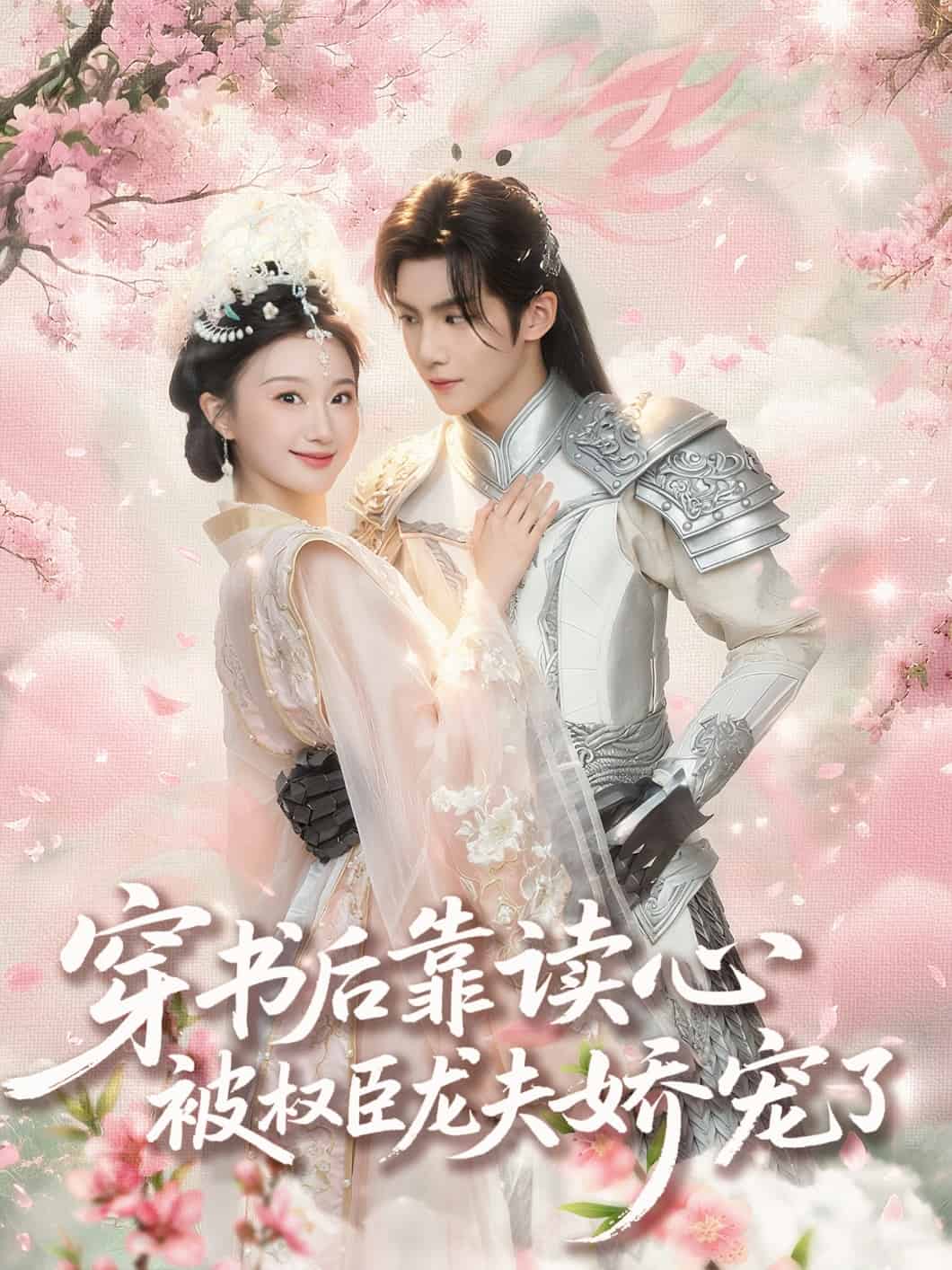 穿書后靠讀心被權臣龍夫嬌寵了(全集)