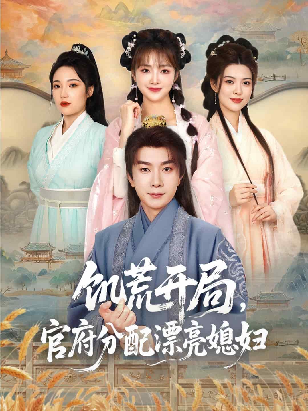 穿越劇 饑荒開局，官府分配漂亮媳婦(全集)