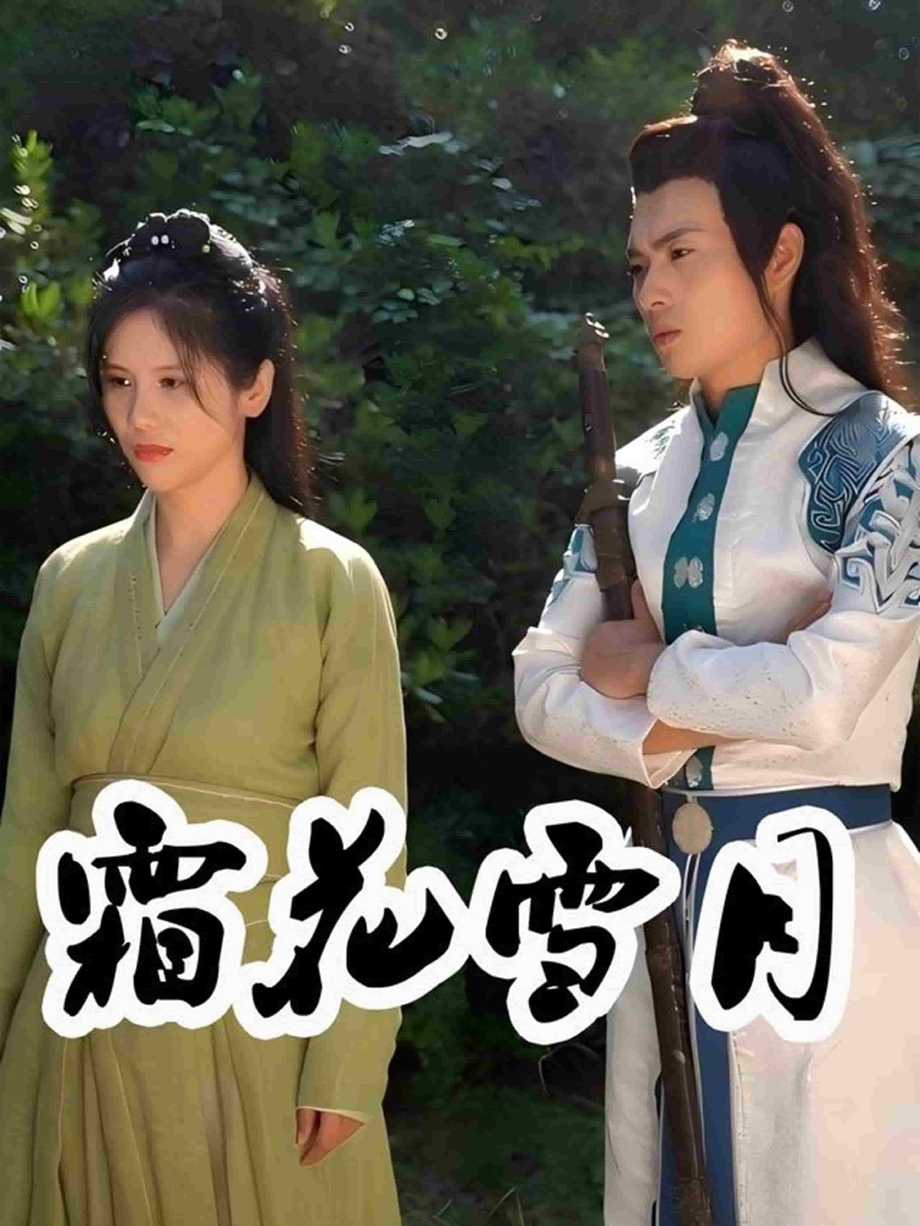 霜花雪月(全集)