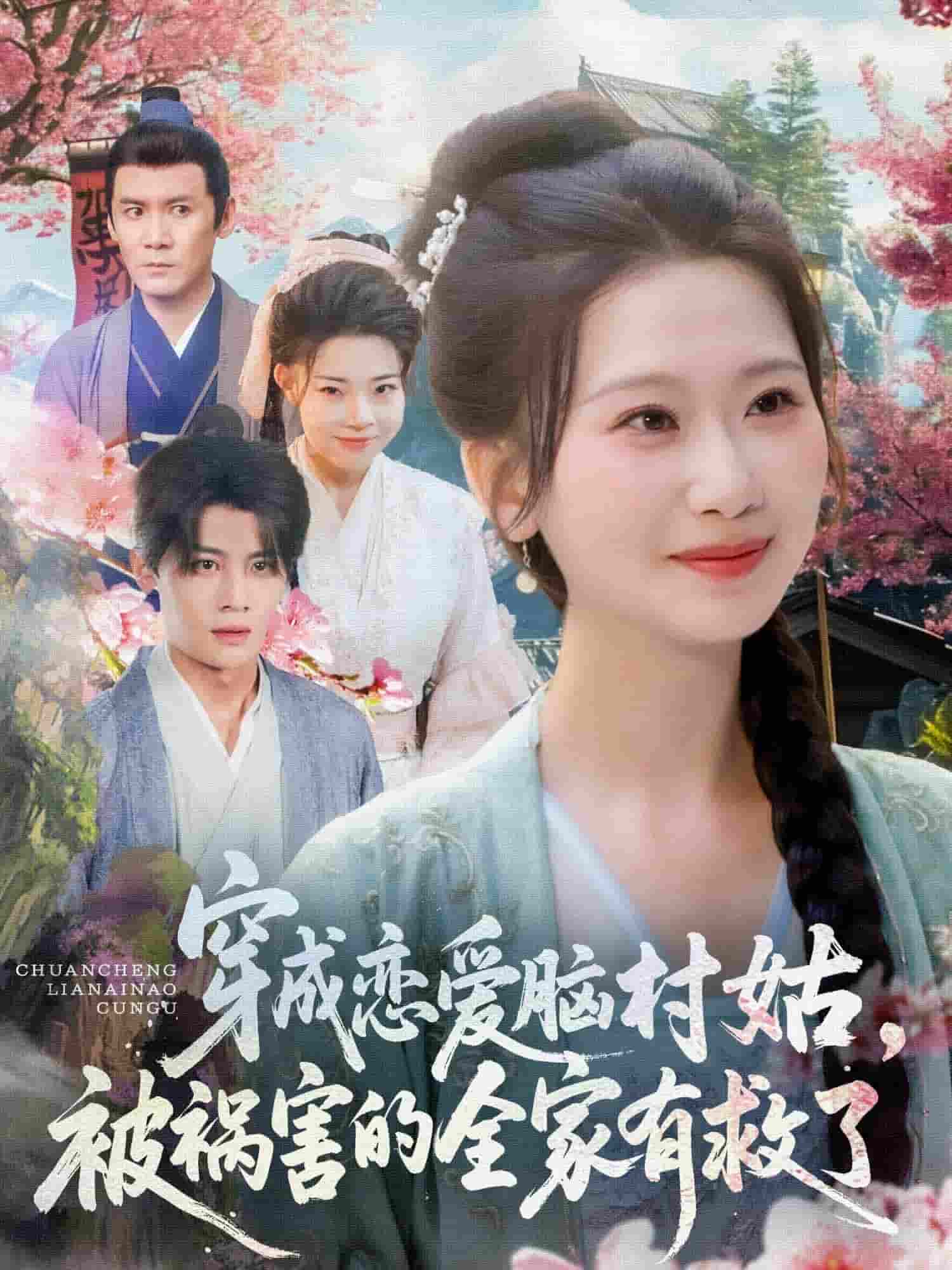 穿成戀愛腦村姑，被禍害的全家有救了(全集)