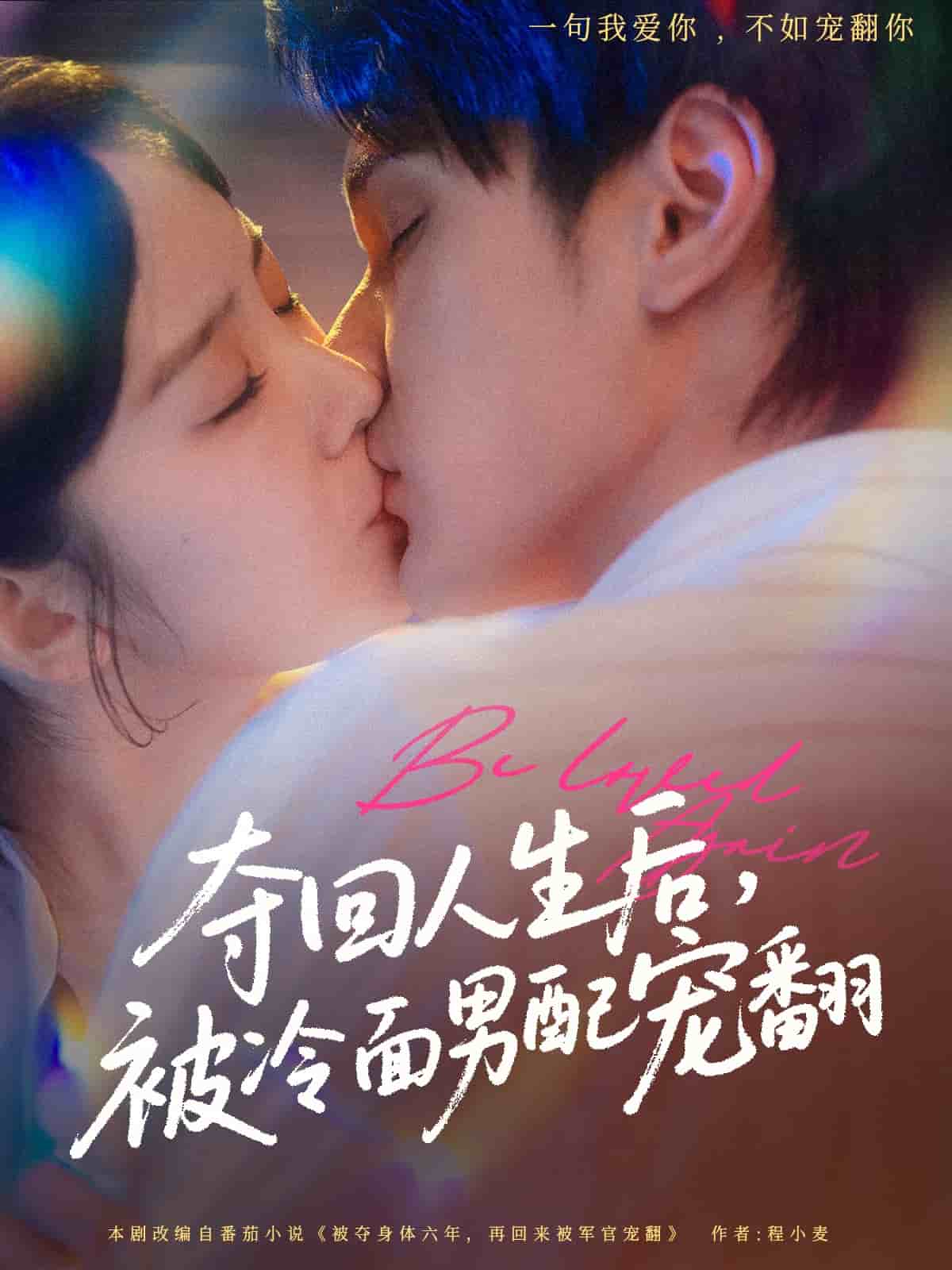 奪回人生后，被冷面男配寵翻(全集)