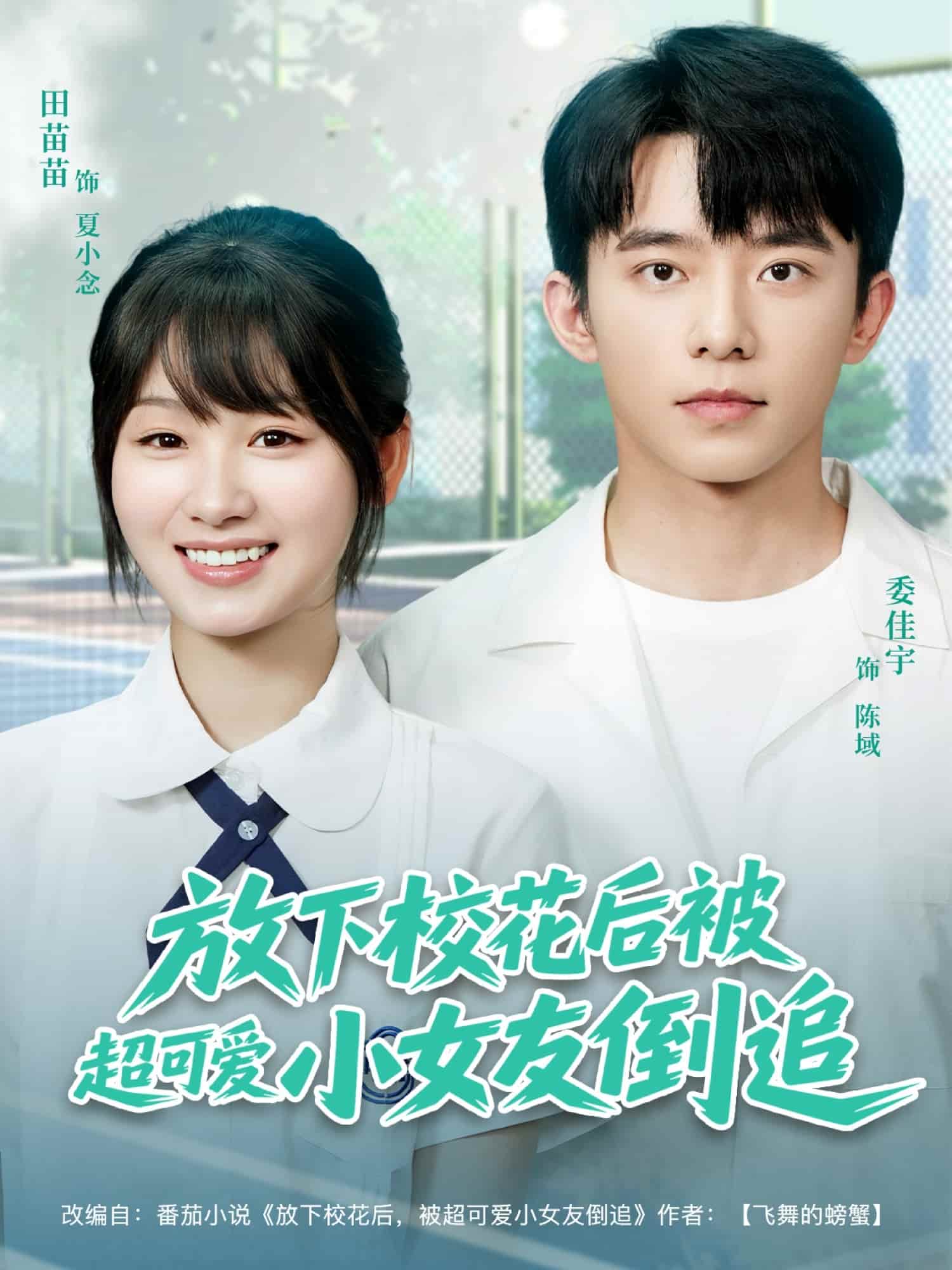 放下?；ê蟊怀蓯?ài)小女友倒追(全集)