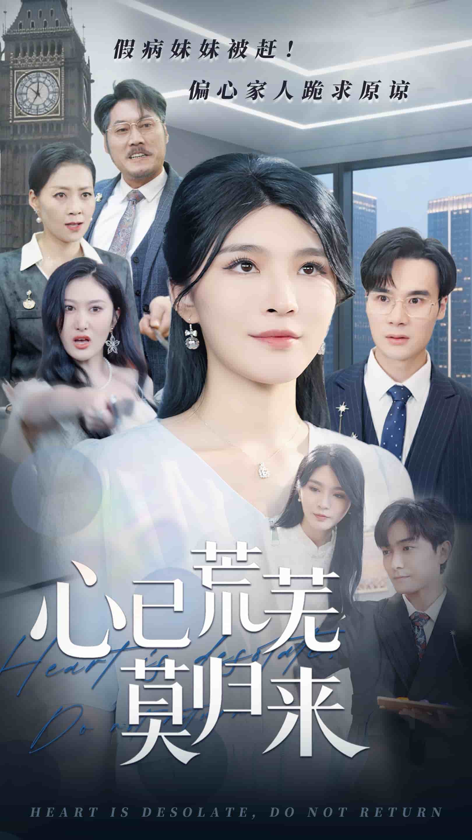 心已荒蕪莫?dú)w來(lái)(全集)