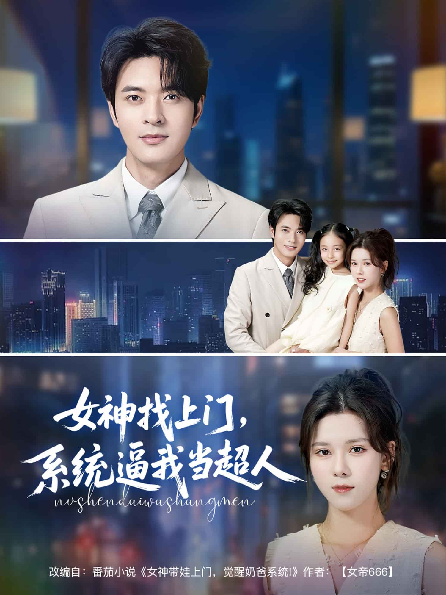 女神找上門(mén)，系統(tǒng)逼我當(dāng)超人(全集)
