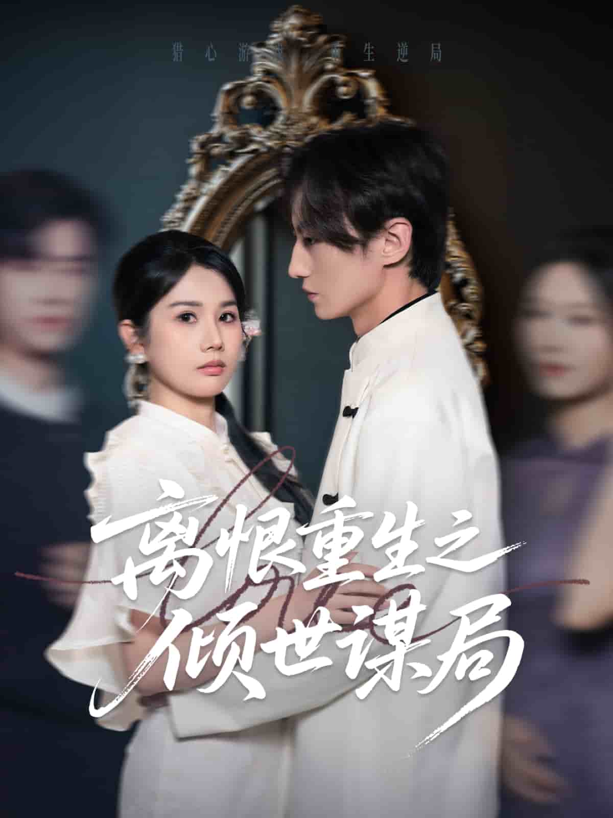 離恨重生之傾世謀局(全集)