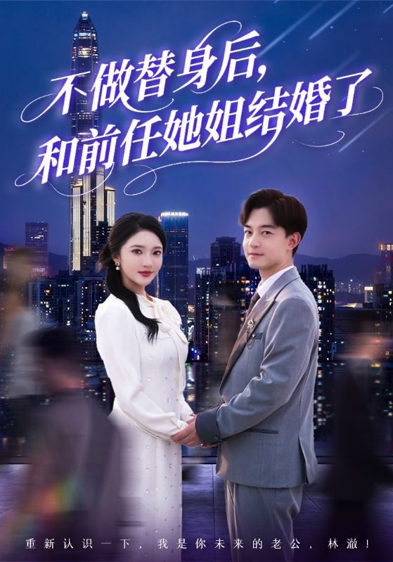 不做替身后，和前任她姐結(jié)婚了(全集)