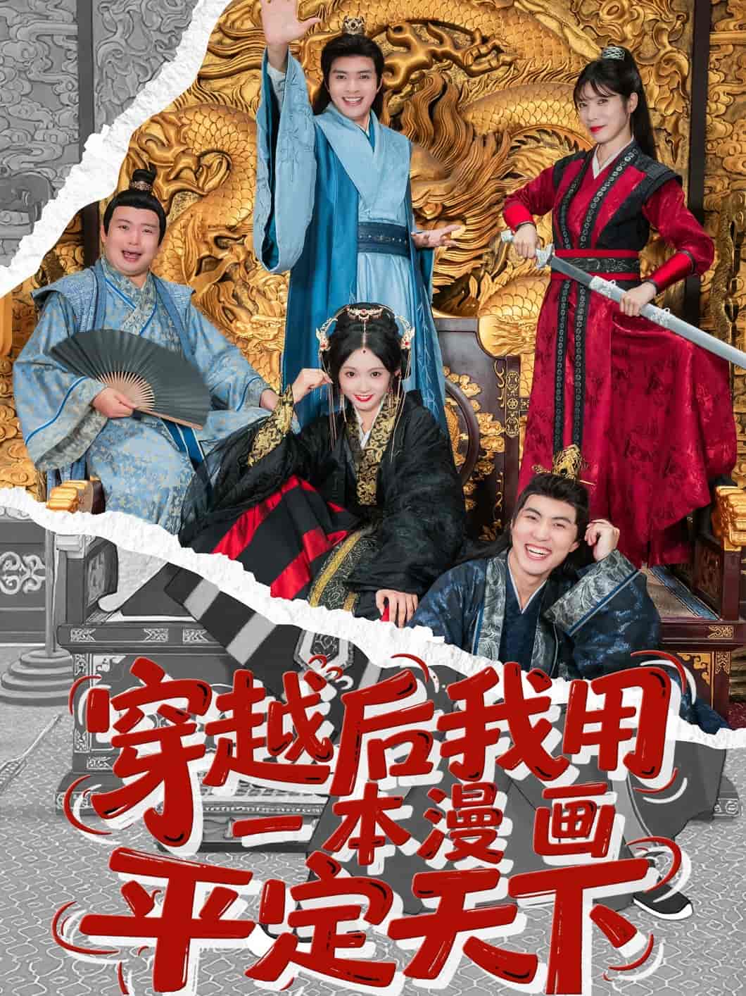 穿越后我用一本漫畫平定天下(全集)