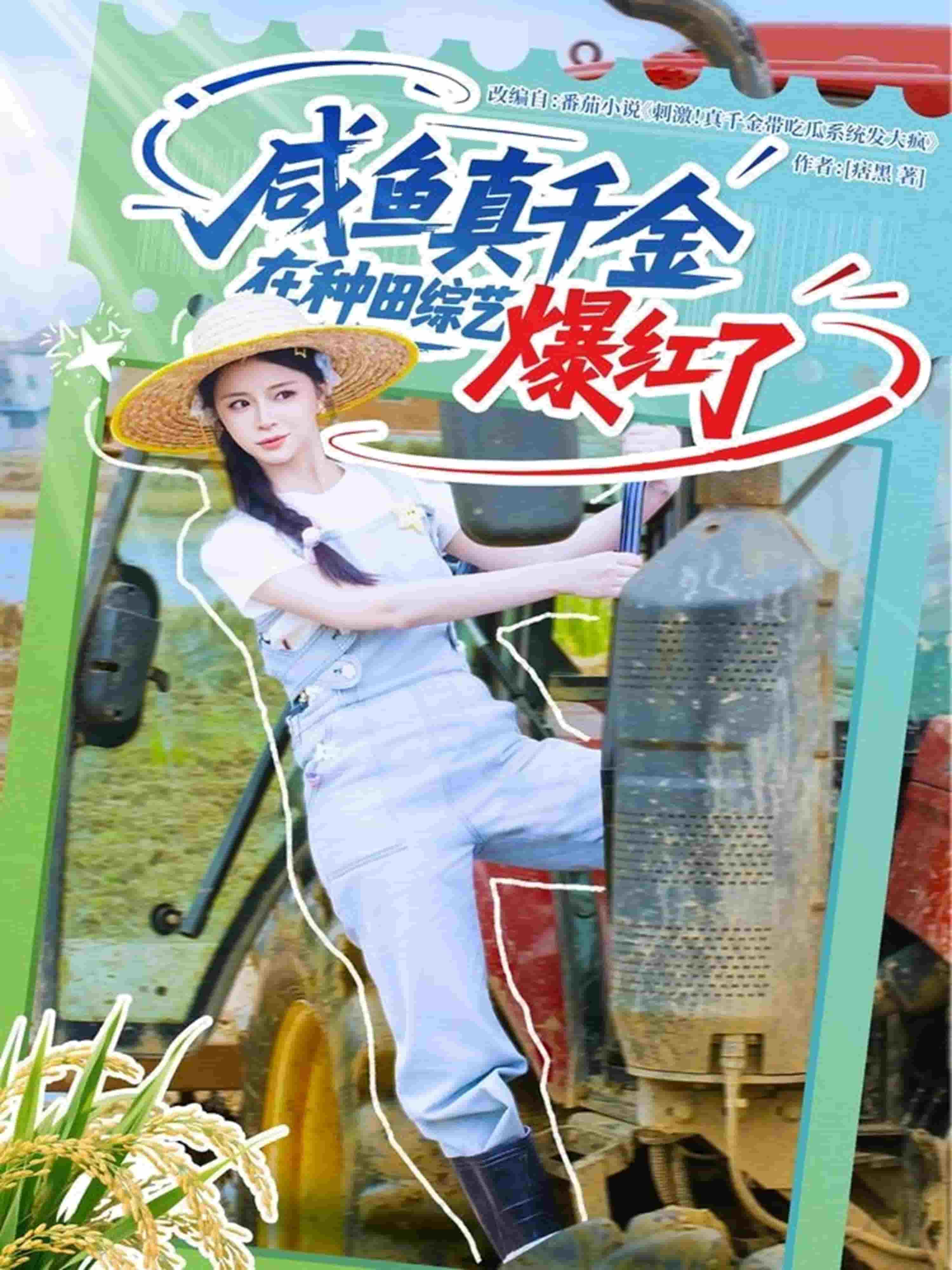 咸魚真千金在種田綜藝爆紅了(全集)