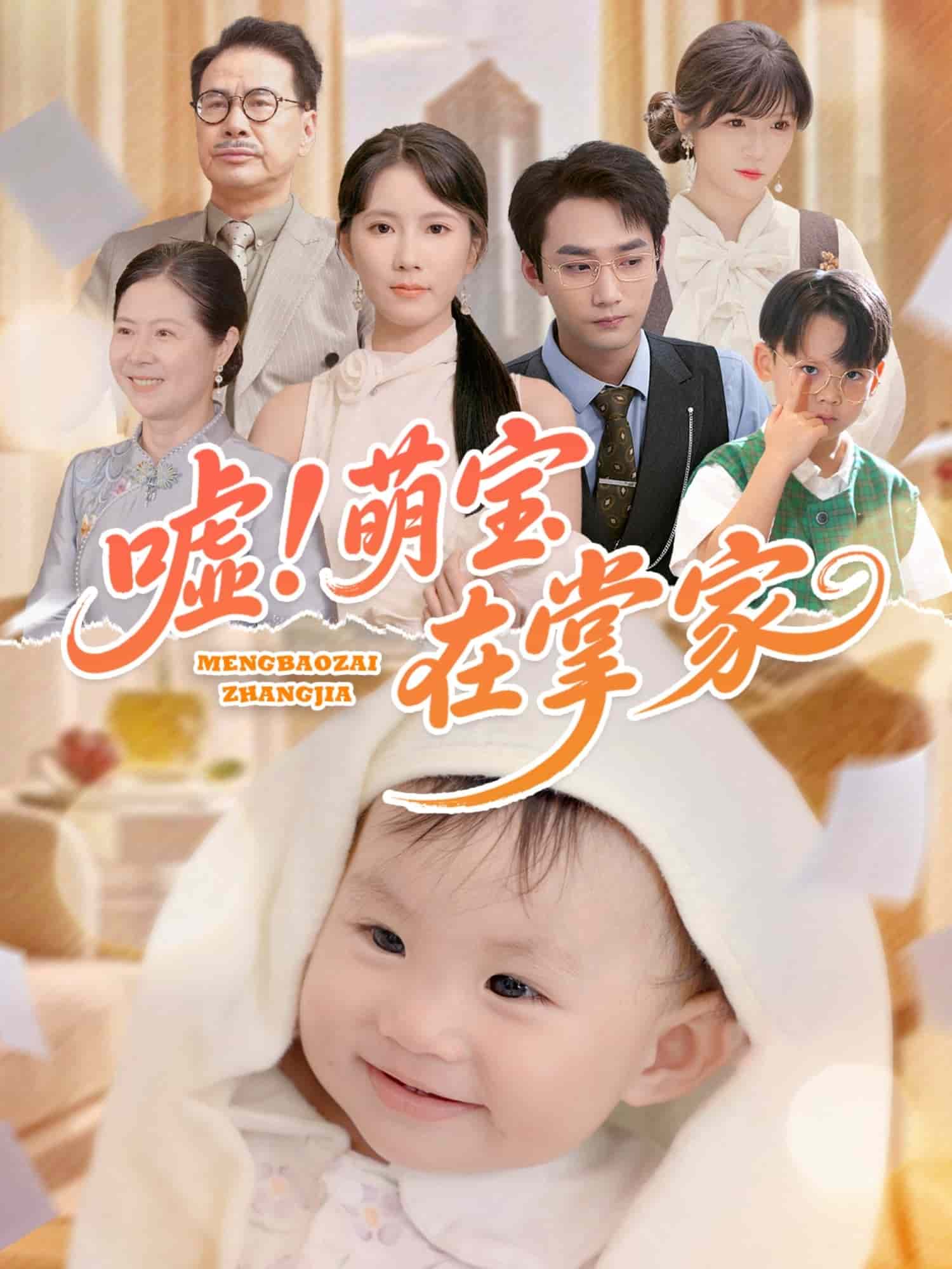 噓！萌寶在掌家(全集)