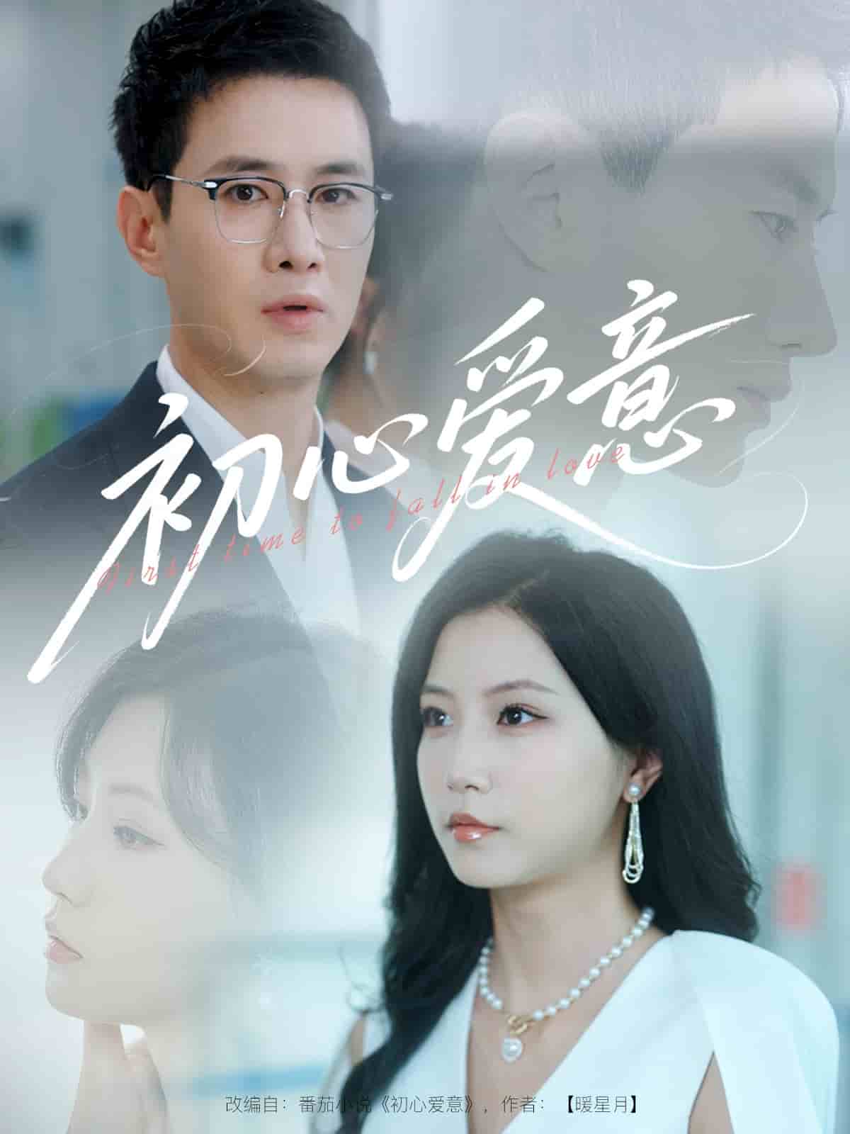 初心愛意(全集)