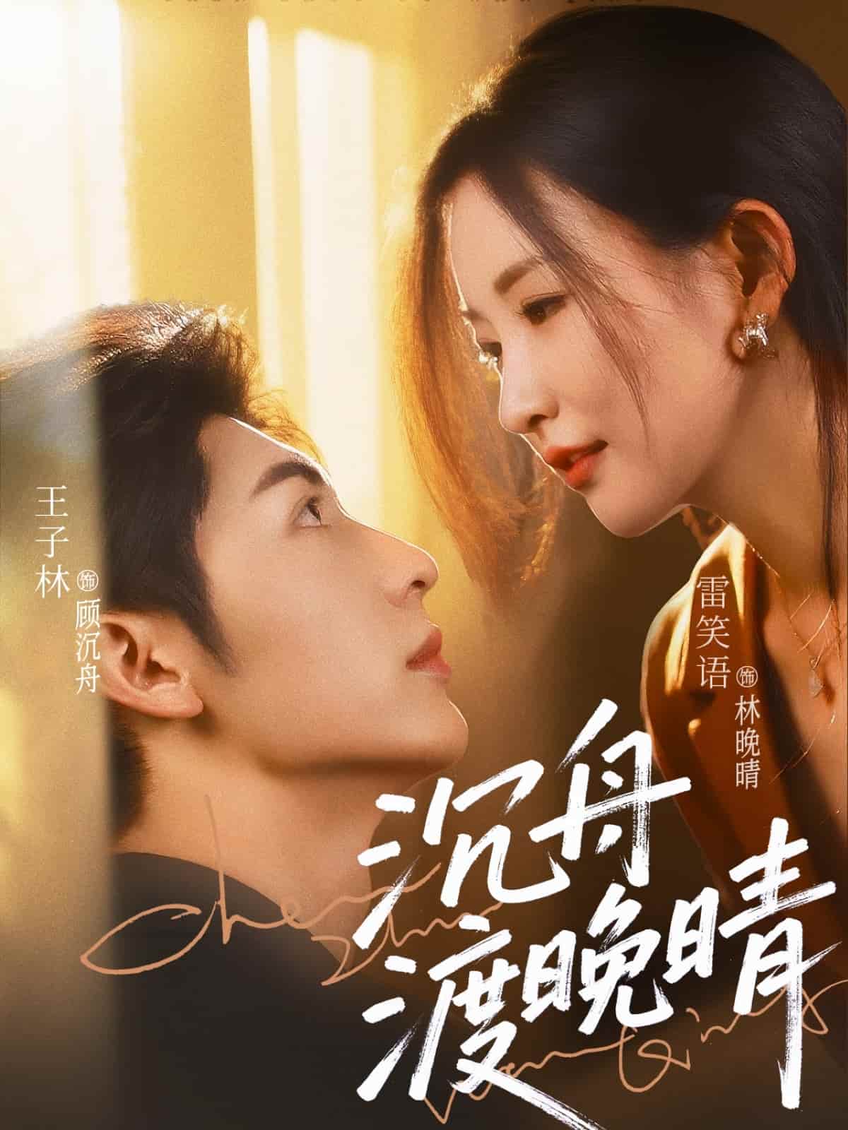 沉舟渡晚晴(全集)