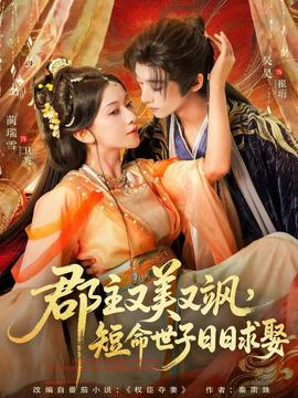 郡主又美又颯，短命世子日日求娶(全集)