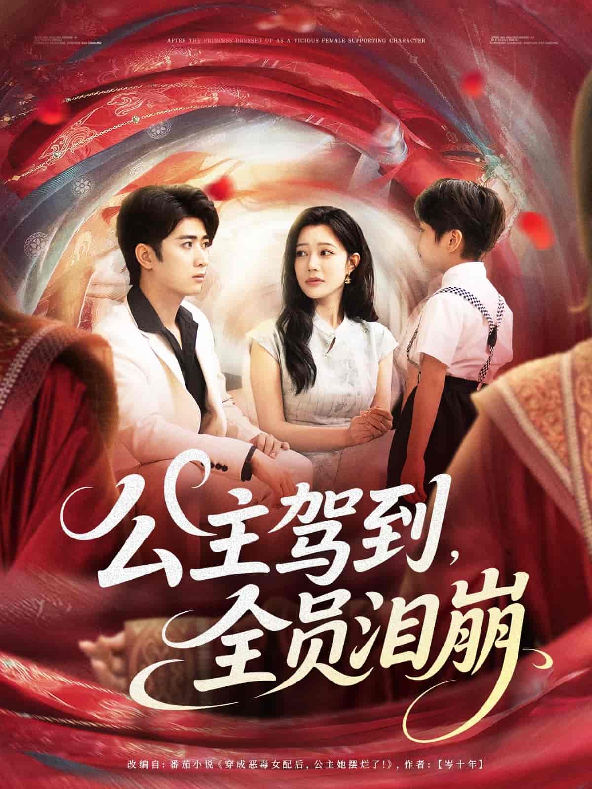 公主駕到全員淚崩(全集)