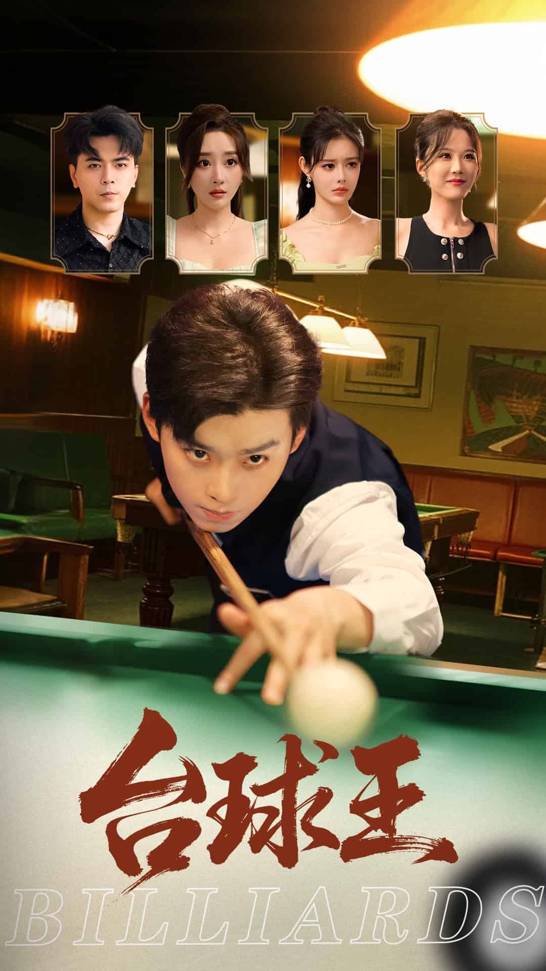 臺(tái)球王(全集)