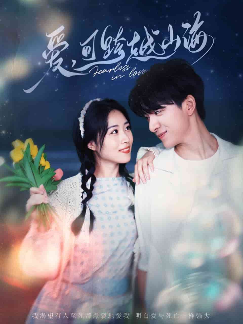 愛(ài)可跨越山海(全集)