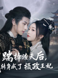 踹掉渣夫后，我轉(zhuǎn)身成了攝政王妃(全集)