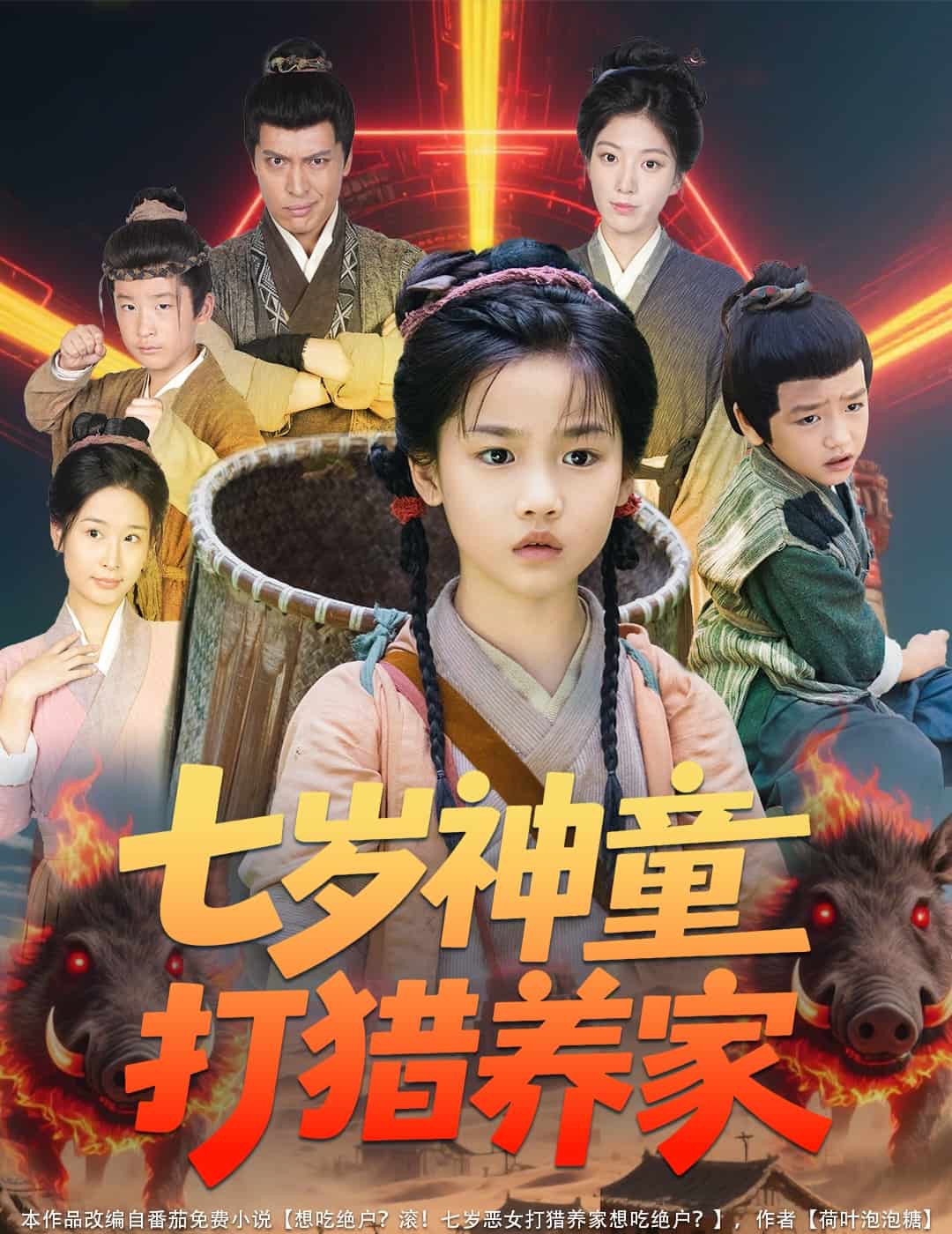 七歲神童打獵養(yǎng)家(全集)