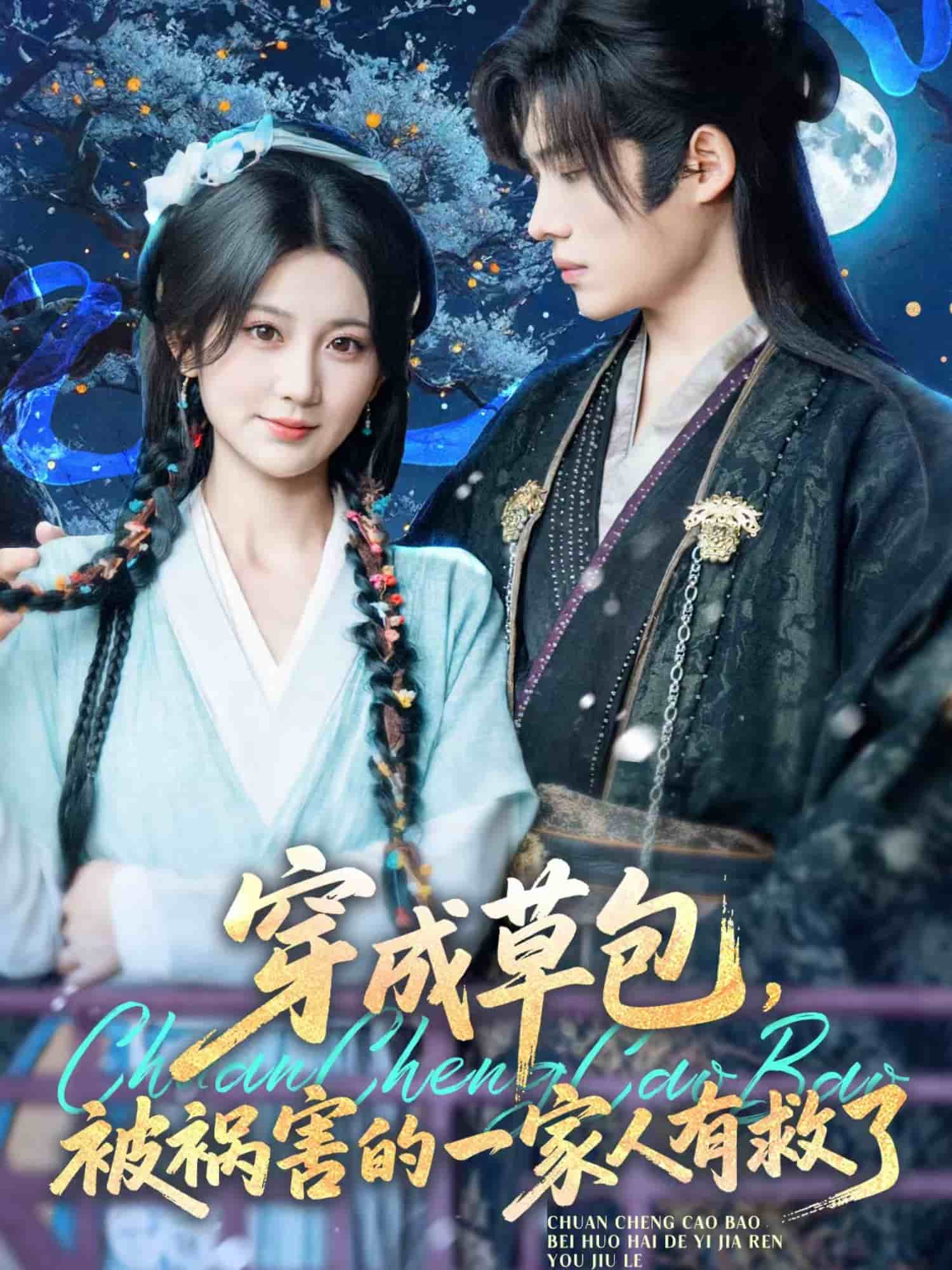 穿成草包，被禍害的一家人有救了(全集)