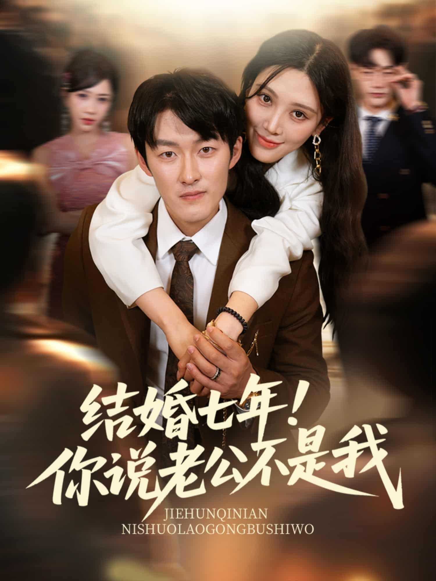 結(jié)婚七年！你說(shuō)老公不是我(全集)