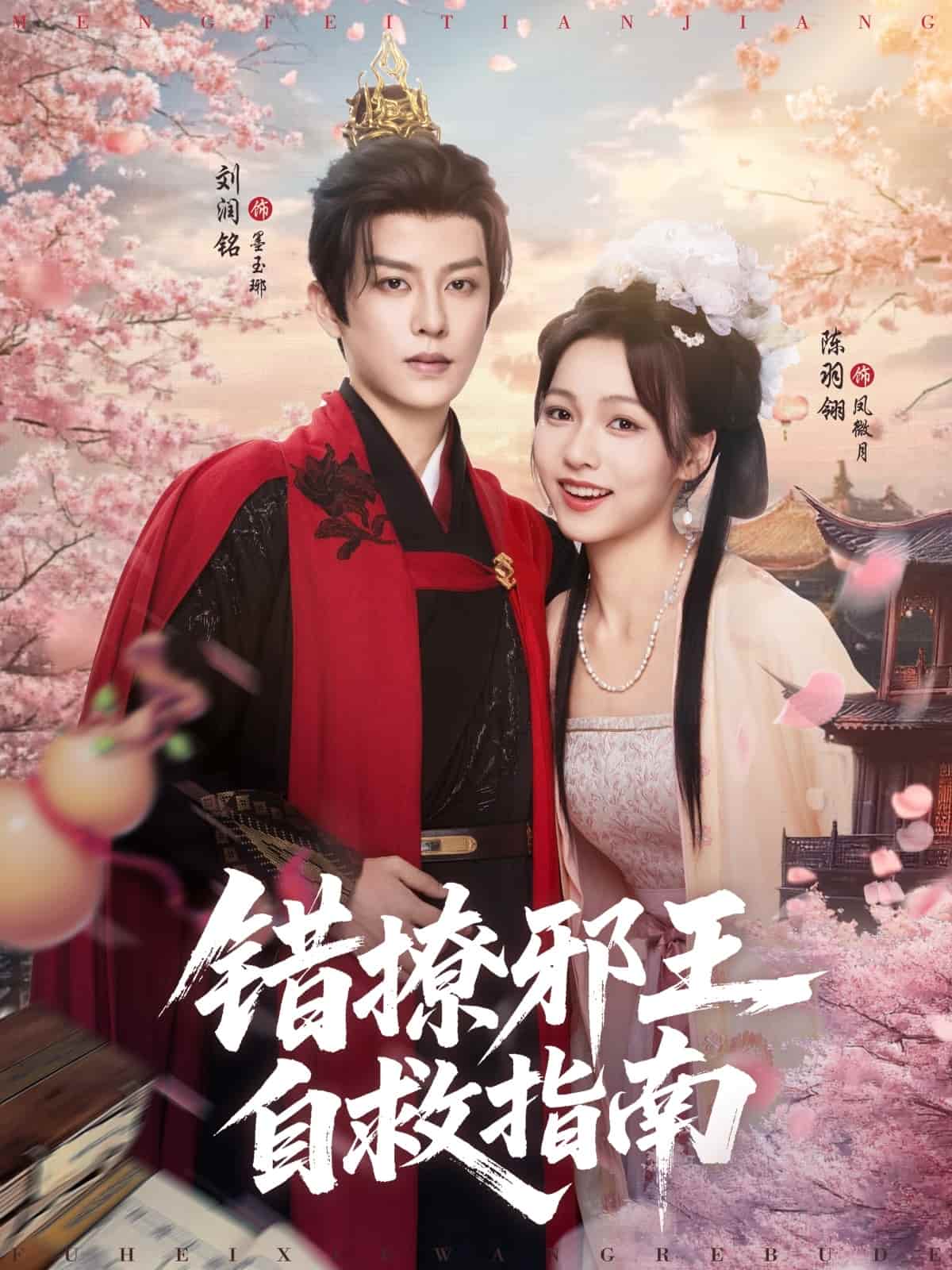 錯(cuò)撩邪王自救指南(全集)