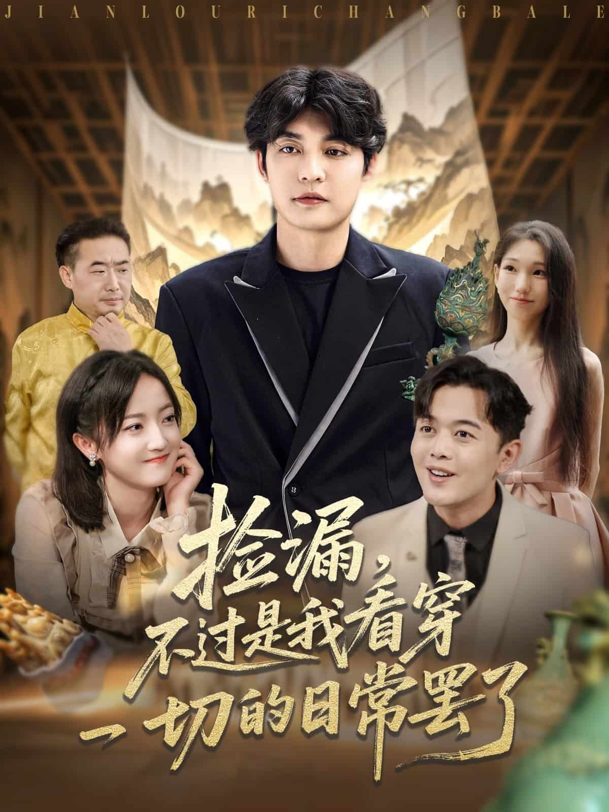 撿漏不過(guò)是我看穿一切的日常罷了(全集)