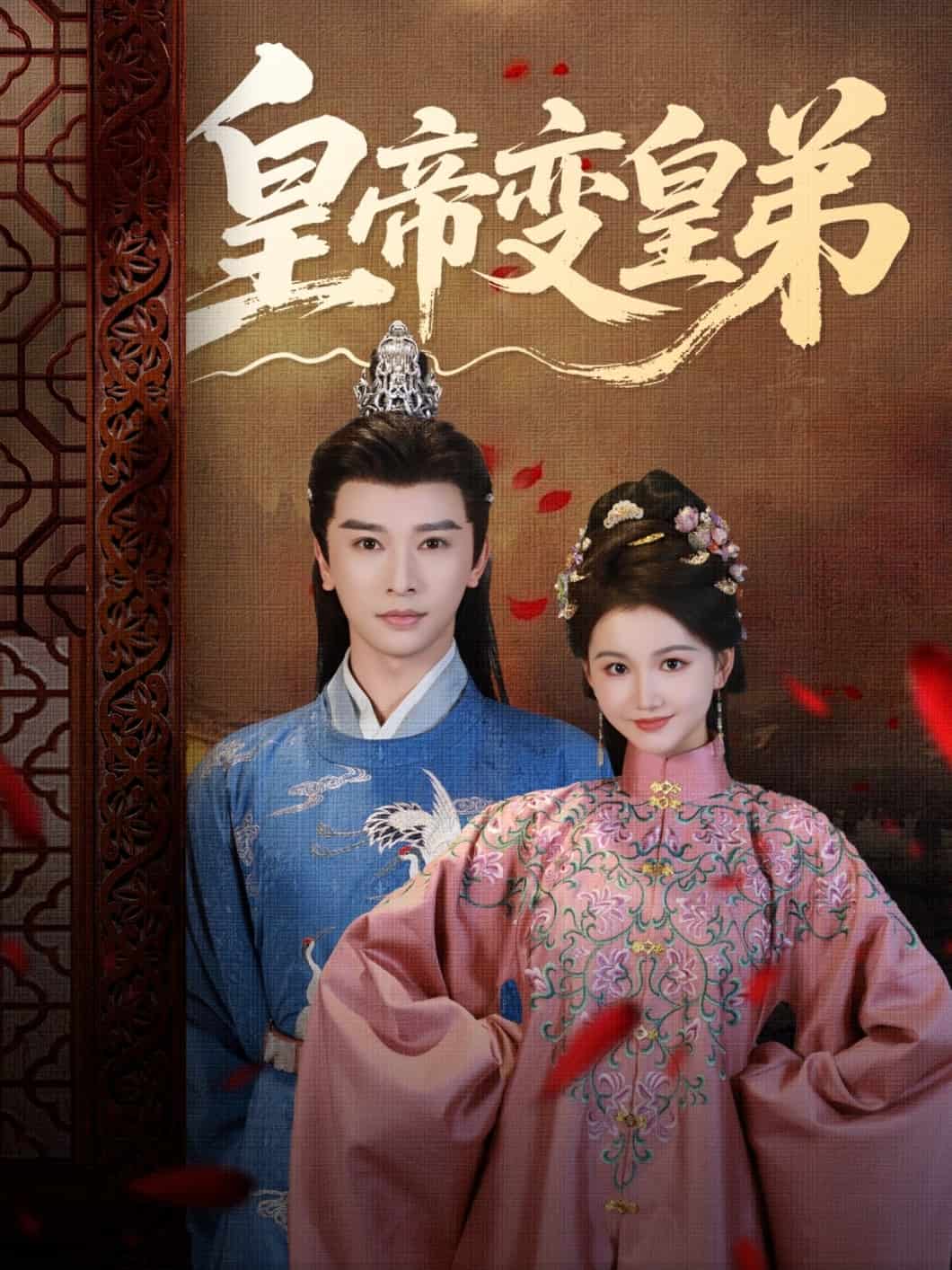 皇帝變皇弟(全集)