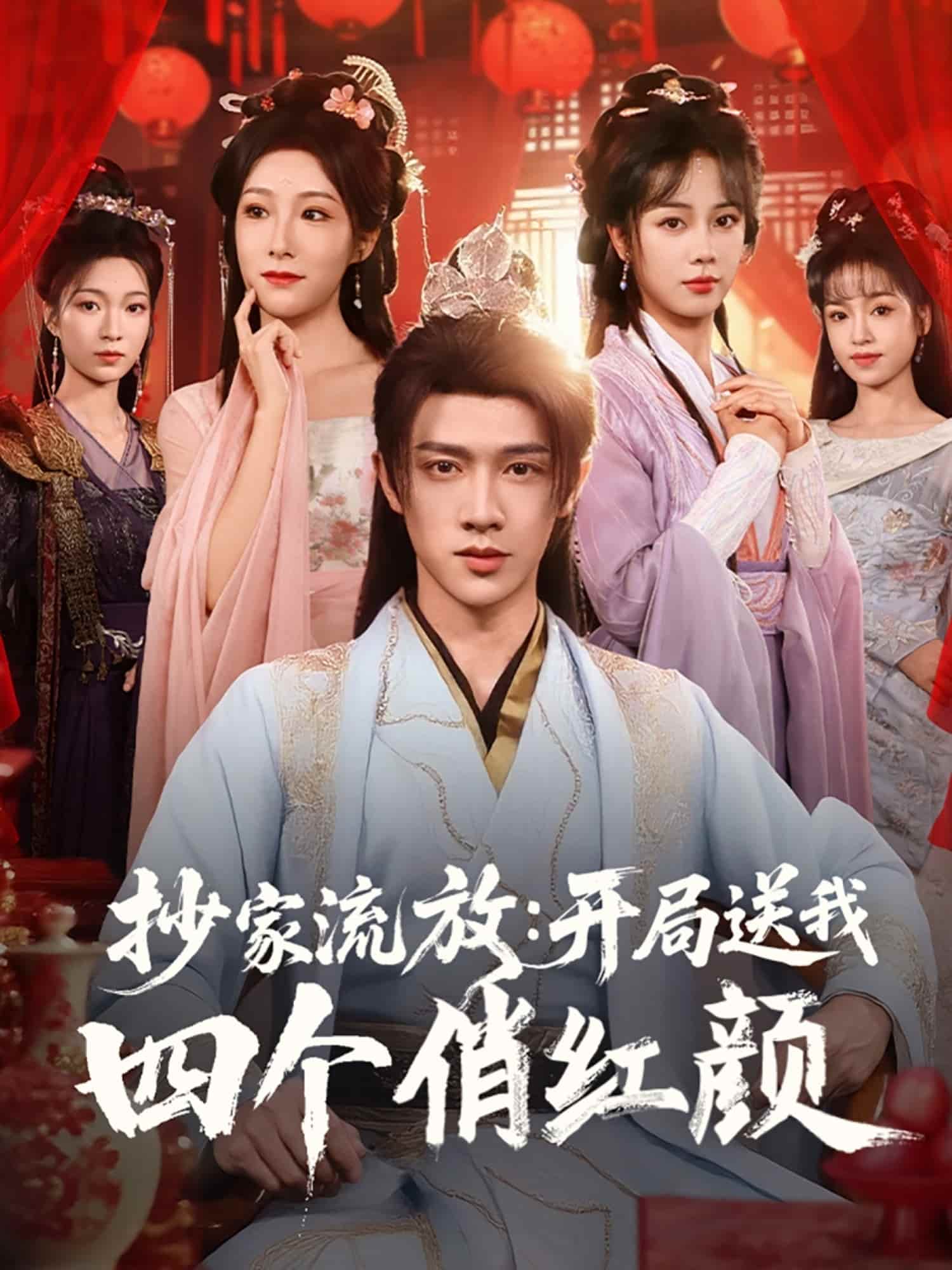 抄家流放開(kāi)局送我四個(gè)俏紅顏(全集)