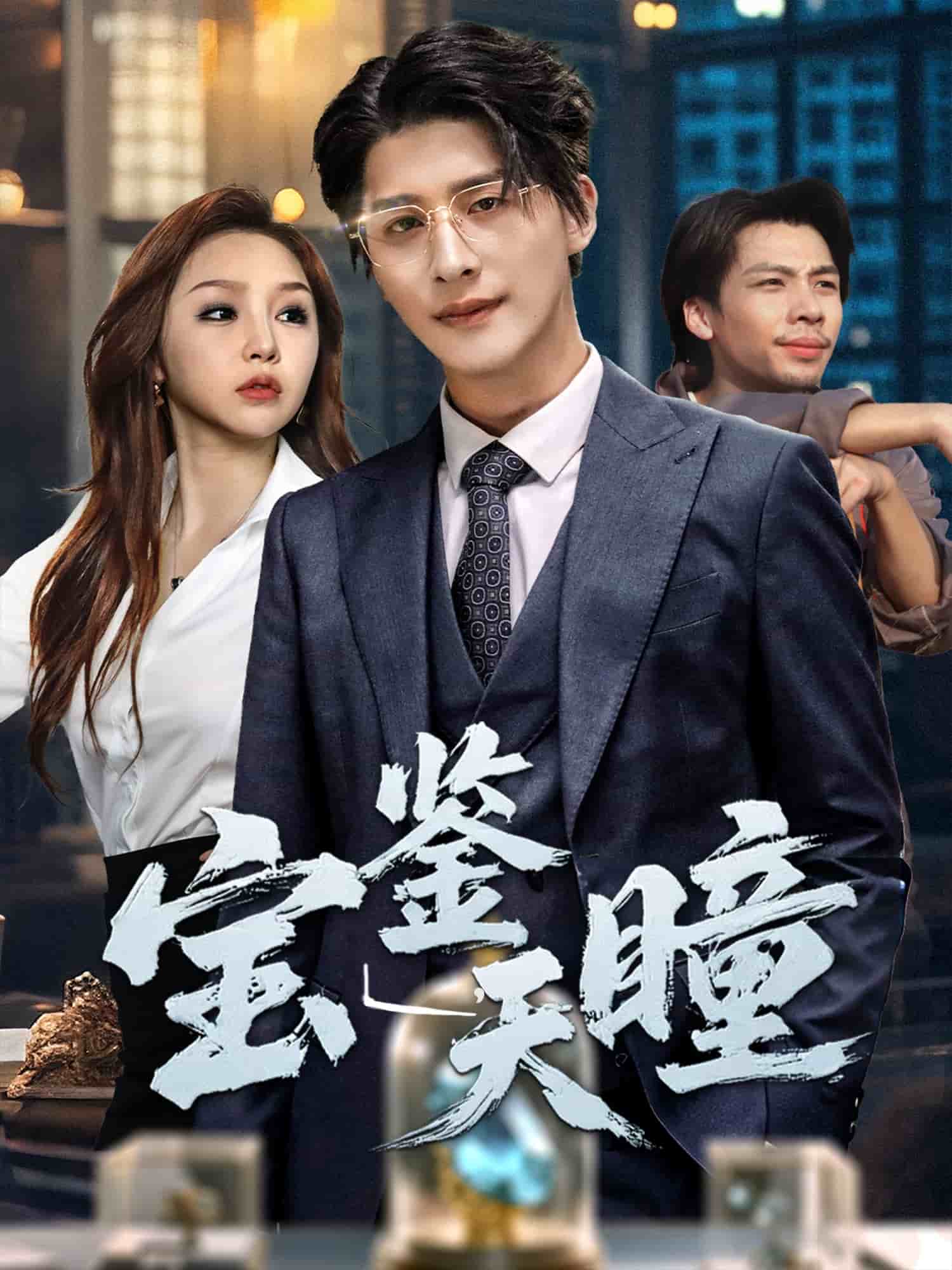 寶鑒天瞳(全集)