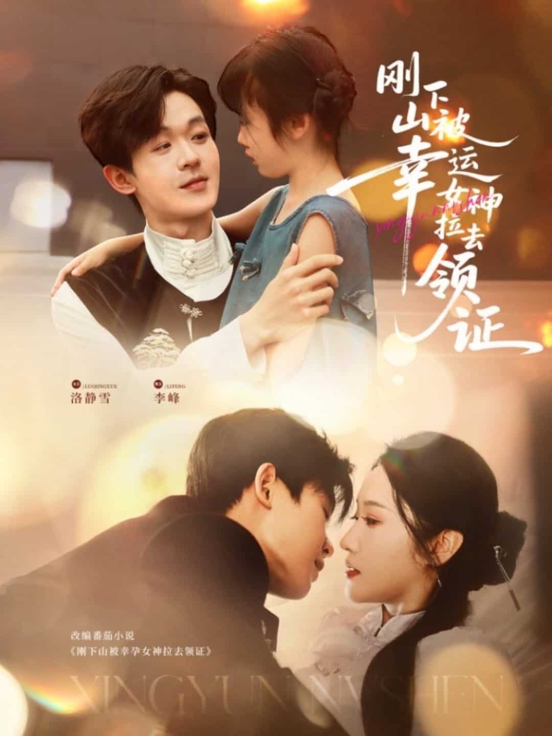 剛下山被幸運女神拉去領(lǐng)證(全集)