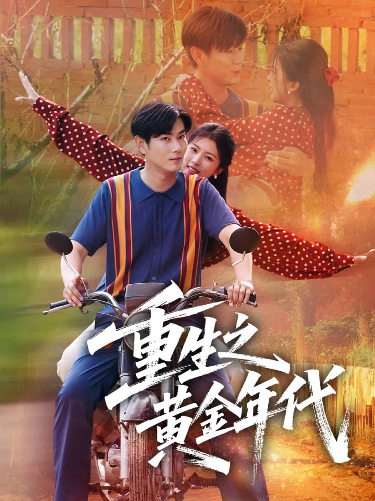 重生之黃金年代(全集)