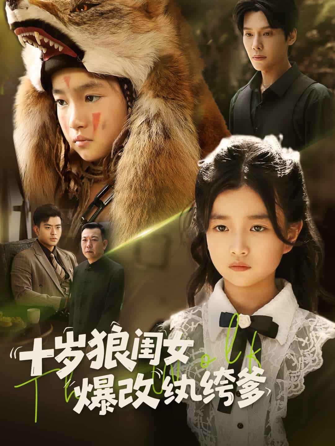 十歲狼閨女爆改紈绔爹(全集)