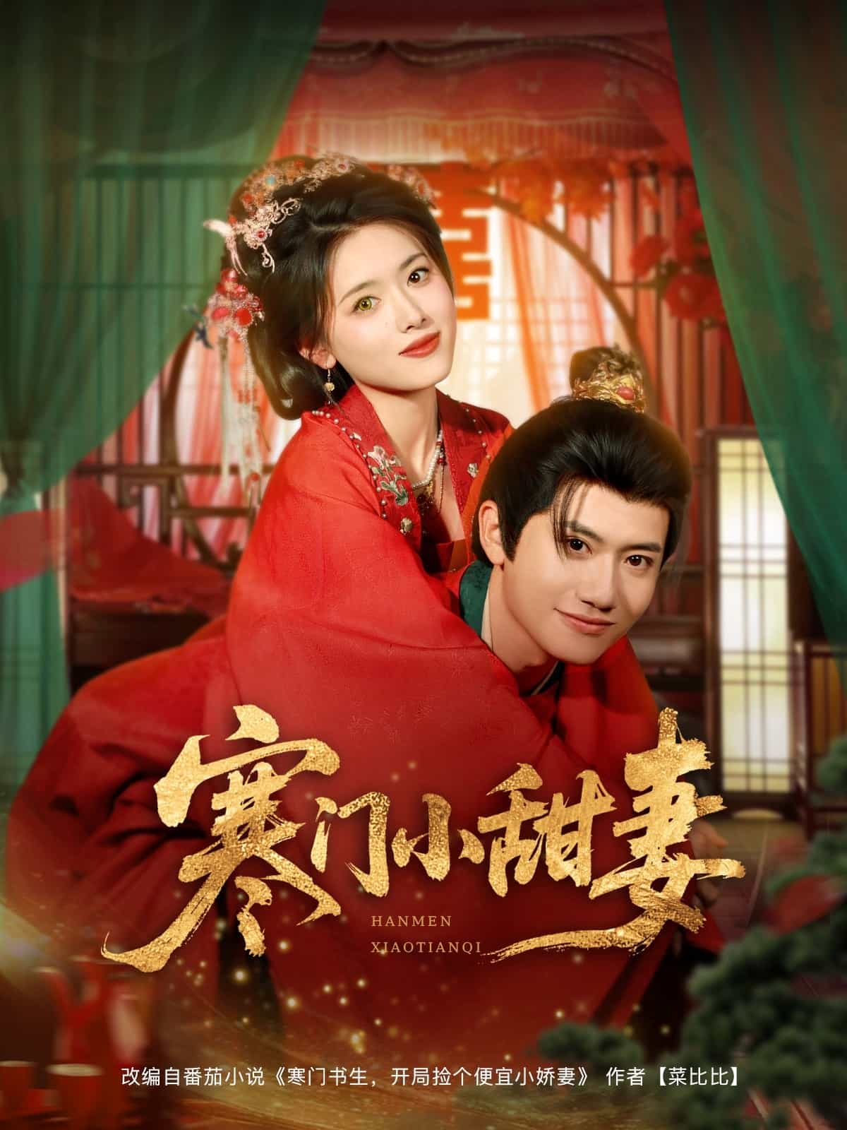 寒門小甜妻(全集)